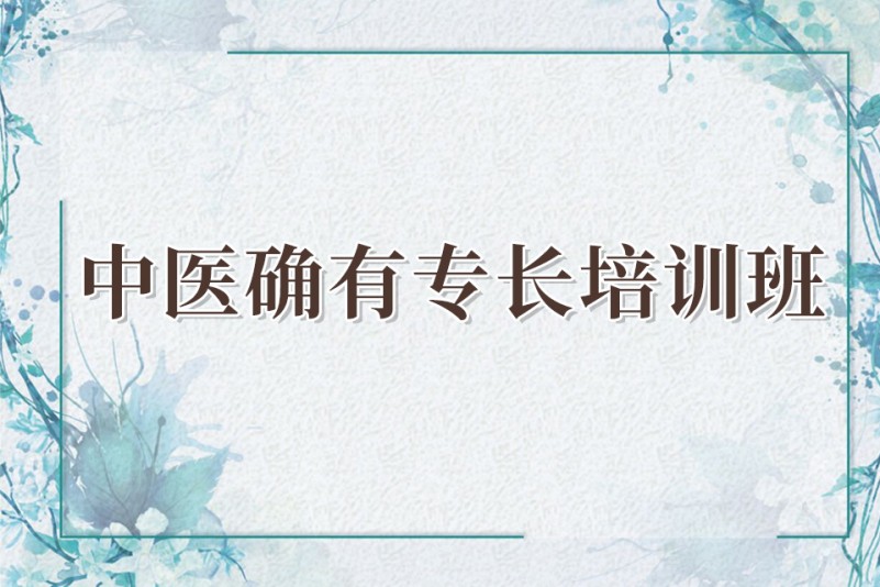 中医确有专长考试指导机构