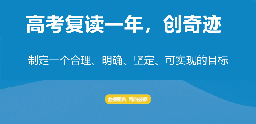 高考复读学校