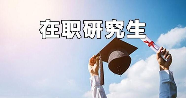 在职研究生培训