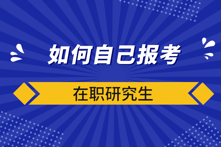 在职研究生培训