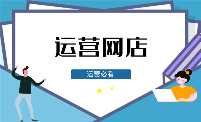电商运营主要做什么工作 电商运营主要做什么工作