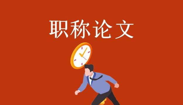 职称论文写作指导机构推荐