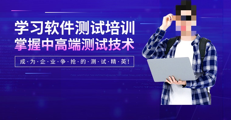 软件黑盒测试工程师培训机构推荐