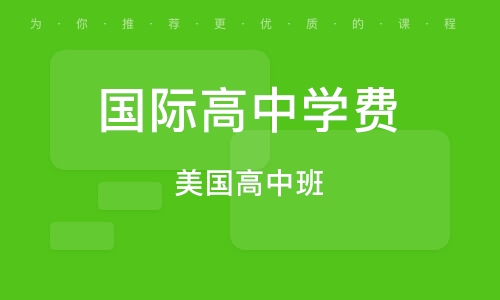 上海国际中学推荐