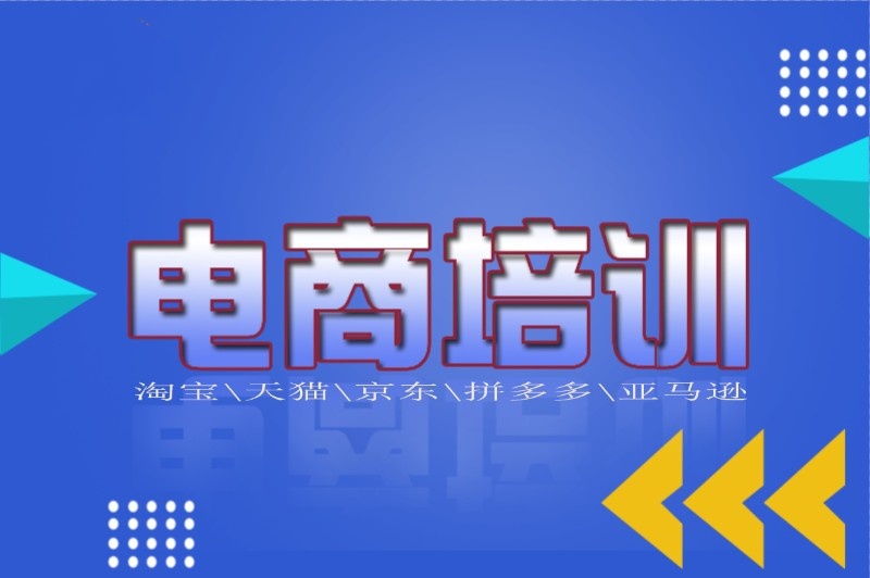 高级电商运营就业班推荐
