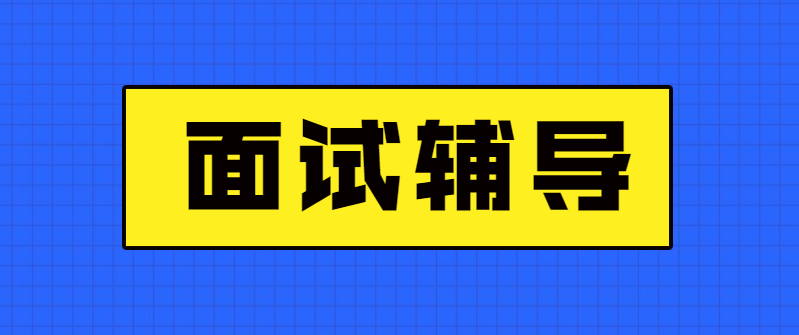 公考面试辅导机构推荐