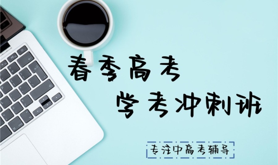 2025更新TOP十山东济南春考培训学校排名甄选一览表.jpg