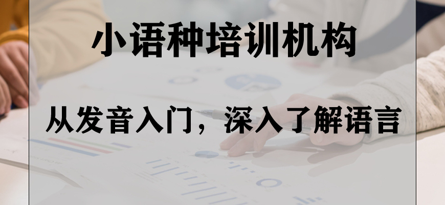 青少年小语种寒假兴趣班推荐