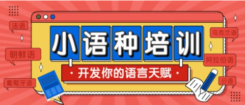 青少年小语种寒假兴趣班推荐