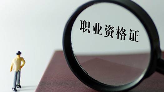 职业资格证考试辅导机构推荐