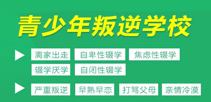 青少年叛逆行为矫正机构推荐 青少年叛逆行为矫正机构推荐