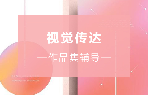视觉传达专业留学指导