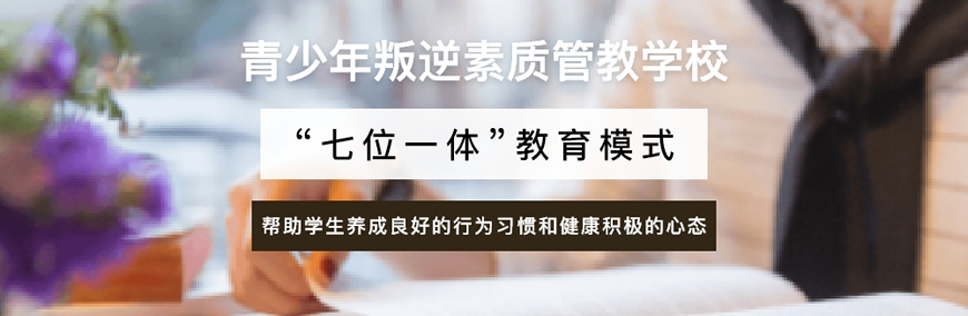 军事化叛逆孩子成长指导机构