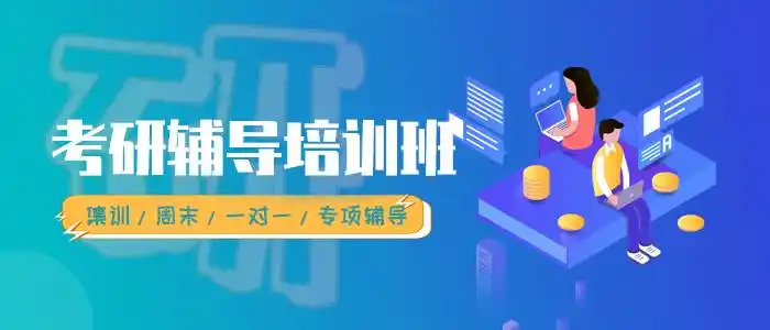 考研培训机构