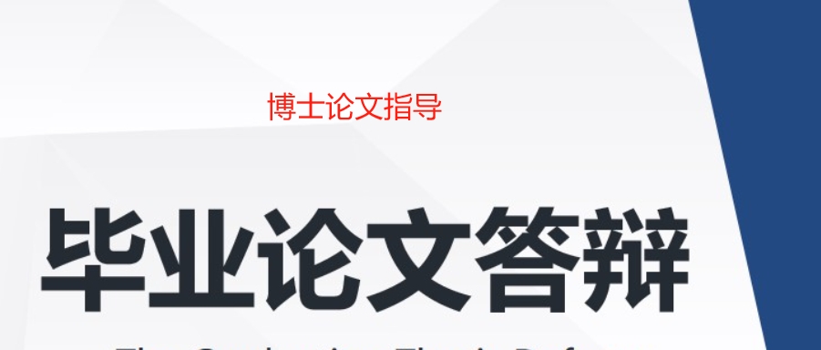 博士毕业论文答辩指导机构