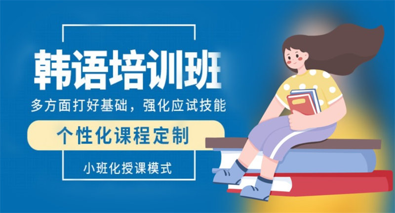 韩语培训机构