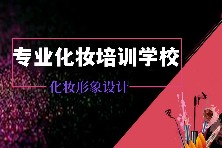 昆明十大零基础化妆学校正规学校排名全新推荐一览