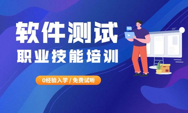详解2025国内十大计算机软件测试培训机构实力排名一览