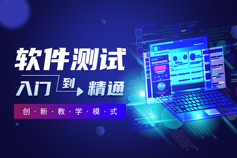 详解2025国内十大计算机软件测试培训机构实力排名一览