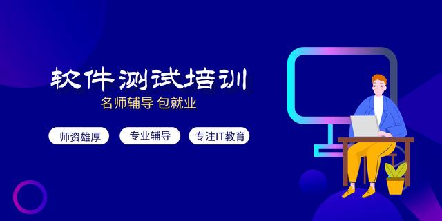 详解2025国内十大计算机软件测试培训机构实力排名一览