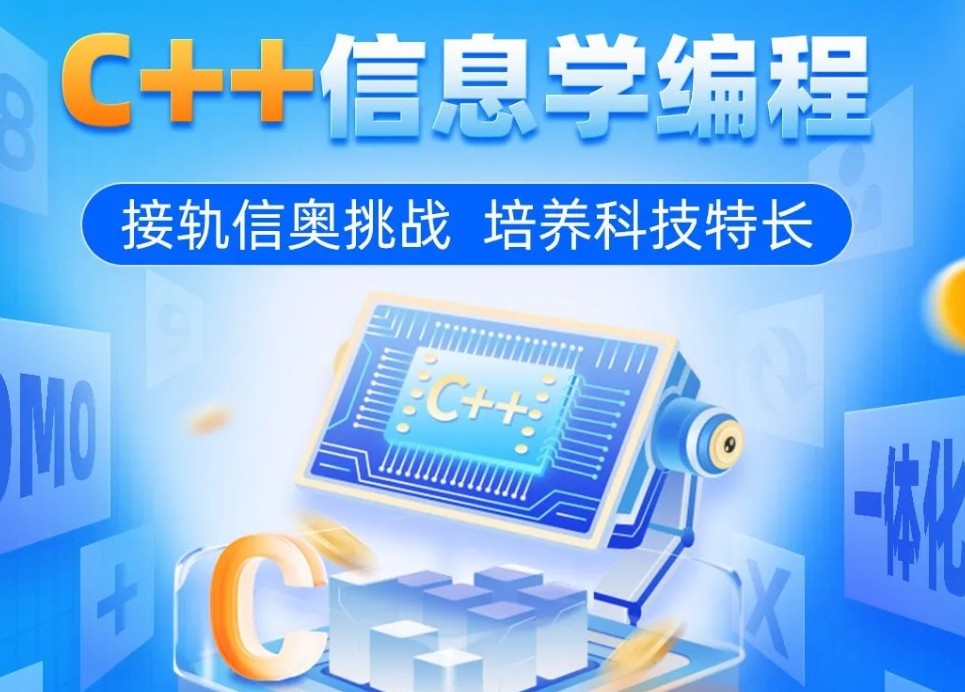 C++信息学奥赛编程辅导