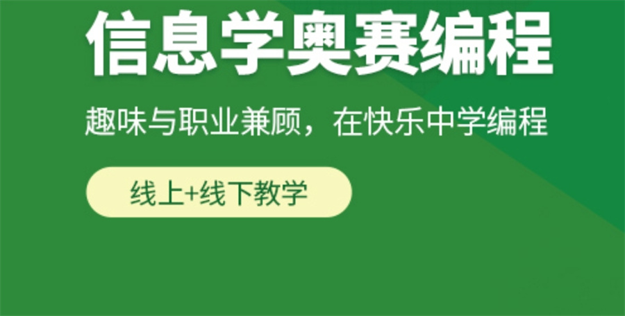 C++信息学奥赛编程辅导