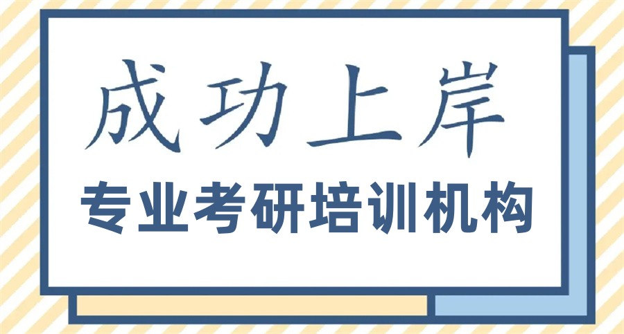 考研辅导机构