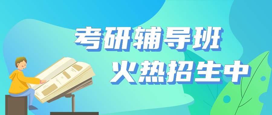 考研辅导机构