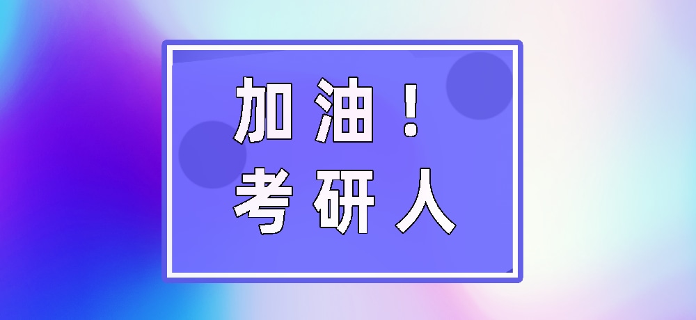 研究生复试培训学校推荐