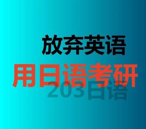 考研日语辅导机构推荐