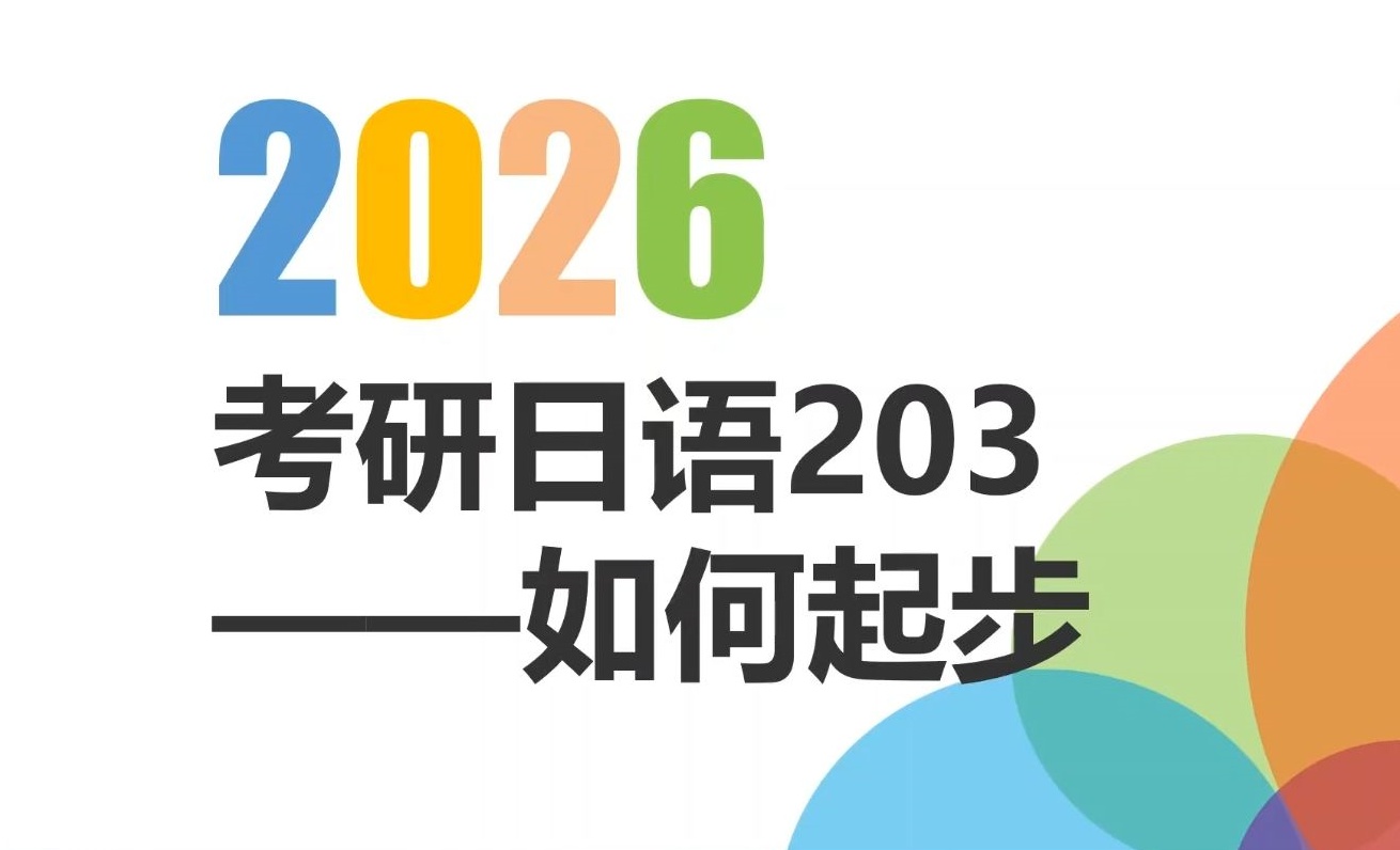 考研日语辅导机构推荐