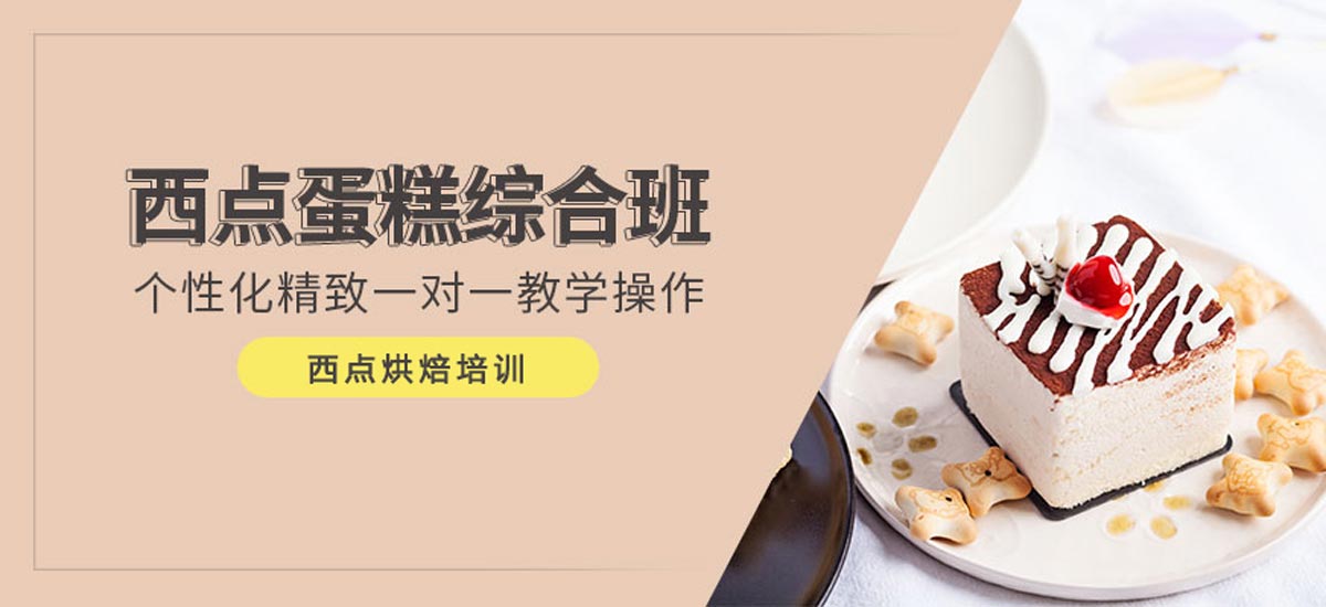 一览哈尔滨西点蛋糕速成（班）培训学校前十汇总