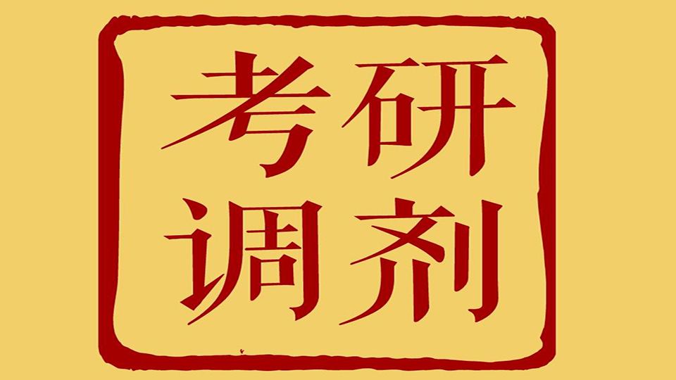 考研调剂指导