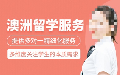 澳大利亚高中留学咨询