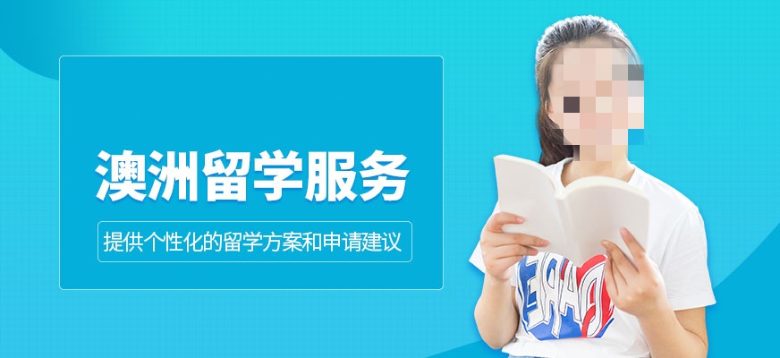 澳大利亚高中留学咨询