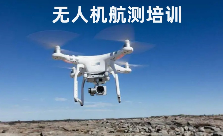 CAAC无人机培训机构