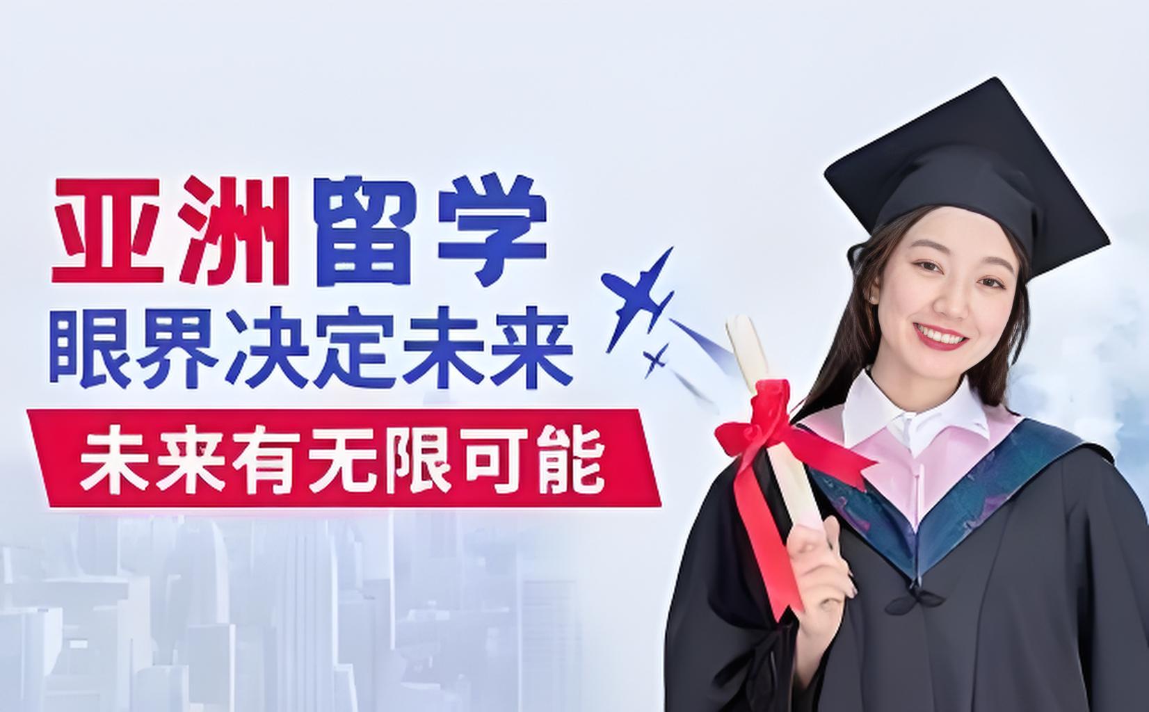 亚洲留学咨询机构推荐