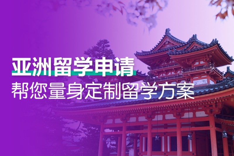 亚洲留学咨询机构推荐