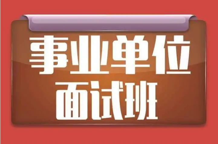 事业编考试冲刺辅导机构