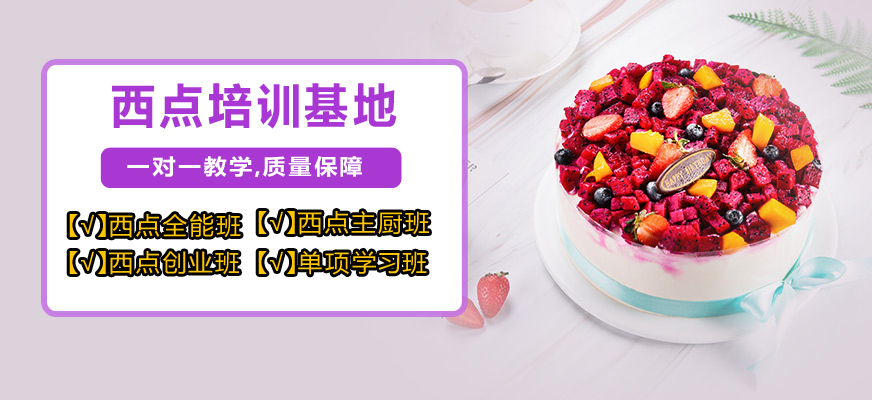 西点烘焙师培训学校推荐