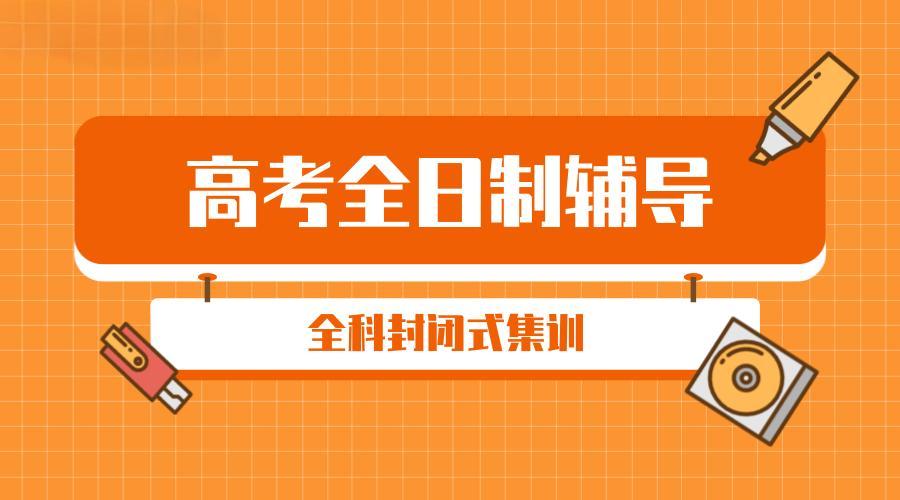 江苏全日制高考复读学校排行榜前十名公布一览
