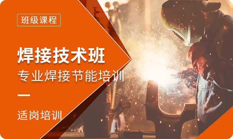 一览山东焊工职业技术成人培训学校排行榜前十名