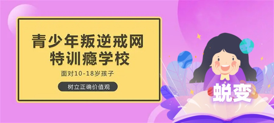 叛逆青少年戒网瘾基地 叛逆青少年戒网瘾基地