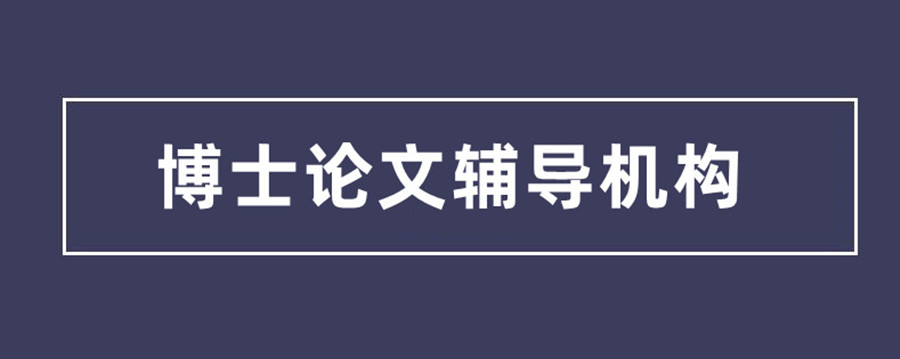 国内前十名论文写作指导培训机构2025更新名单一览.jpg
