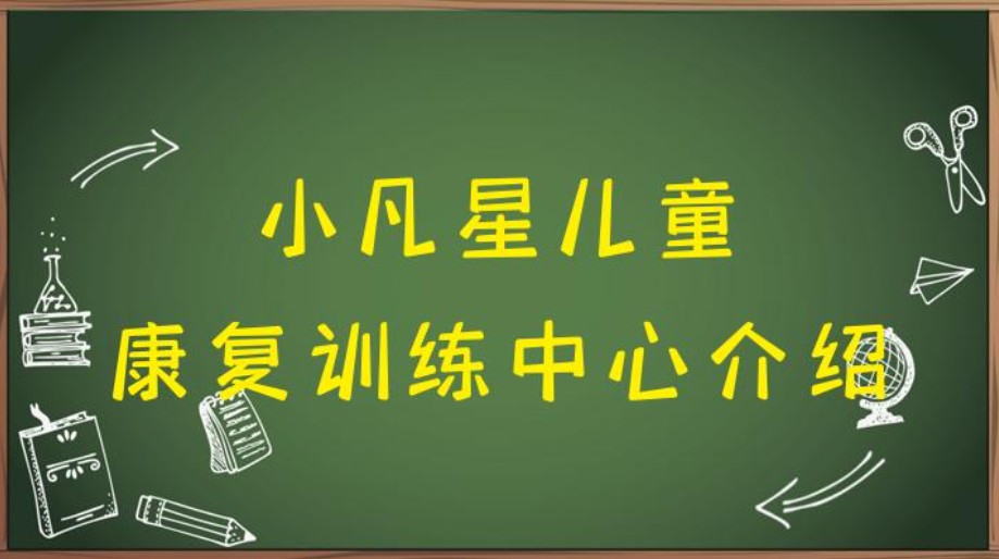 小凡星康复训练