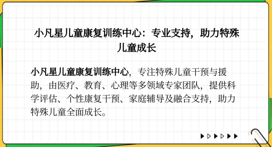 小凡星儿童康复训练