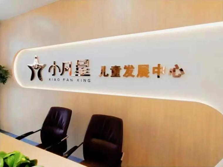 小凡星康复训练机构推荐