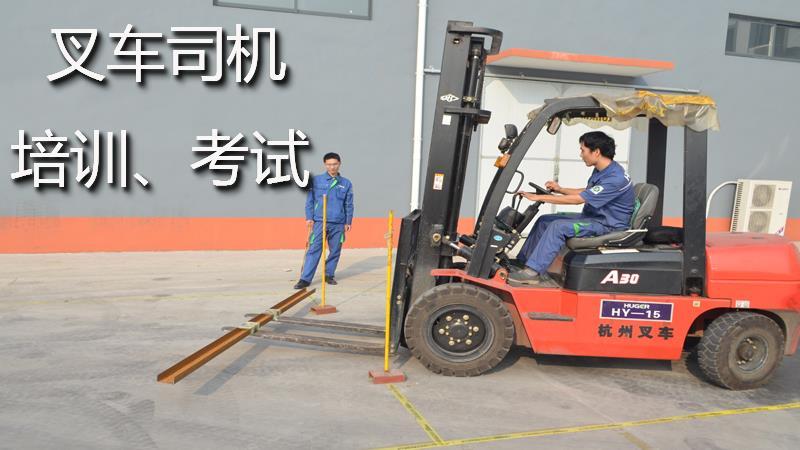 叉车培训学校推荐