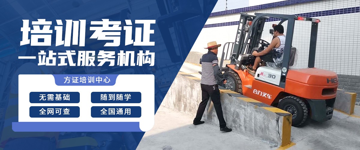 叉车培训学校推荐