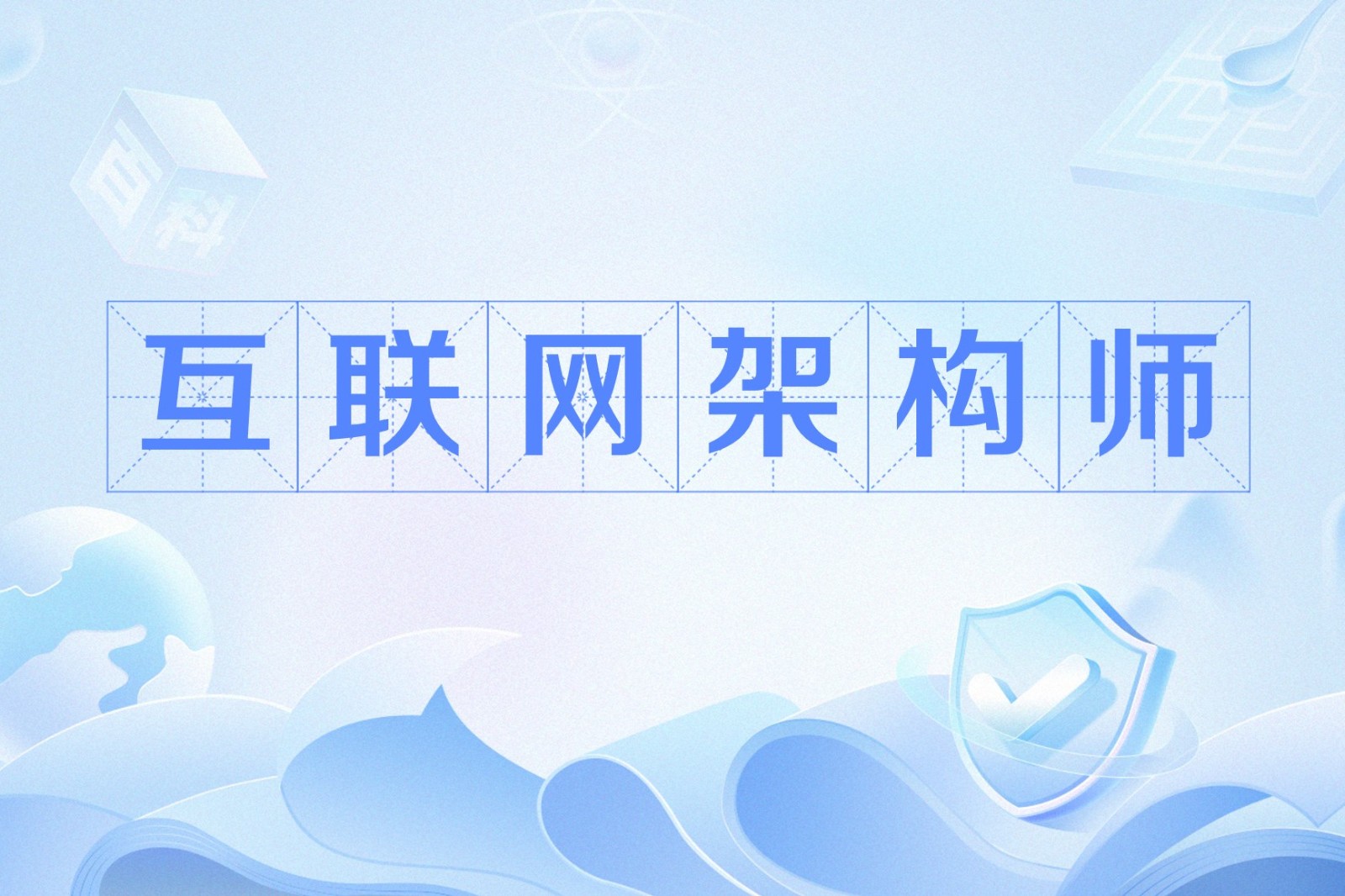 互联网架构师培训学校推荐